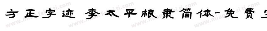 方正字迹 李太平根隶简体字体转换